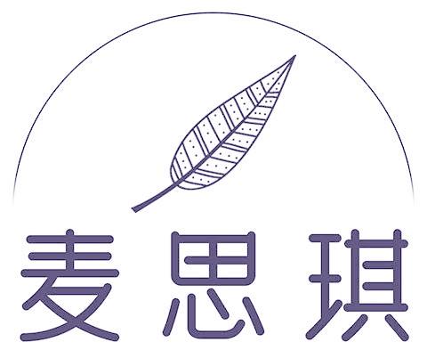 麦思琪