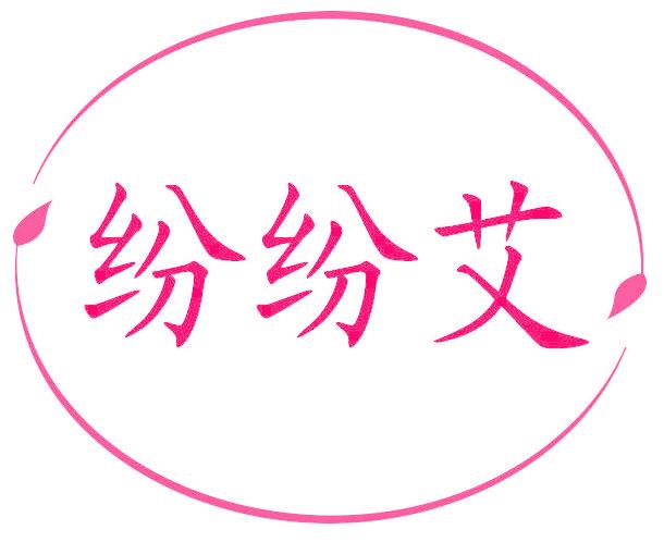 纷纷艾