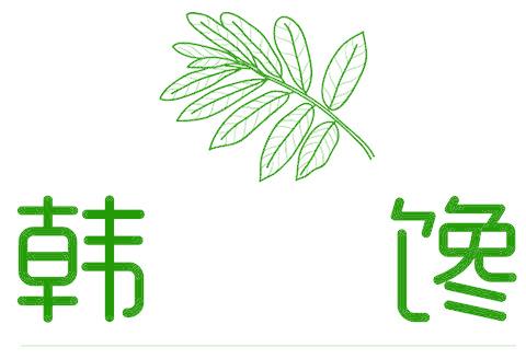韩馋