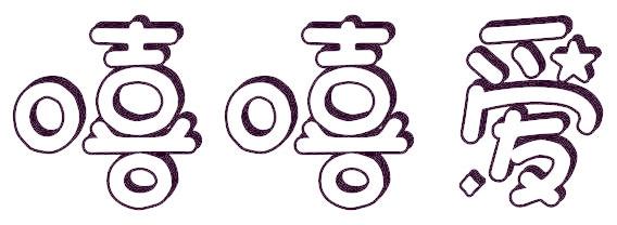 嘻嘻爱