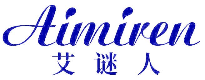 艾谜人
