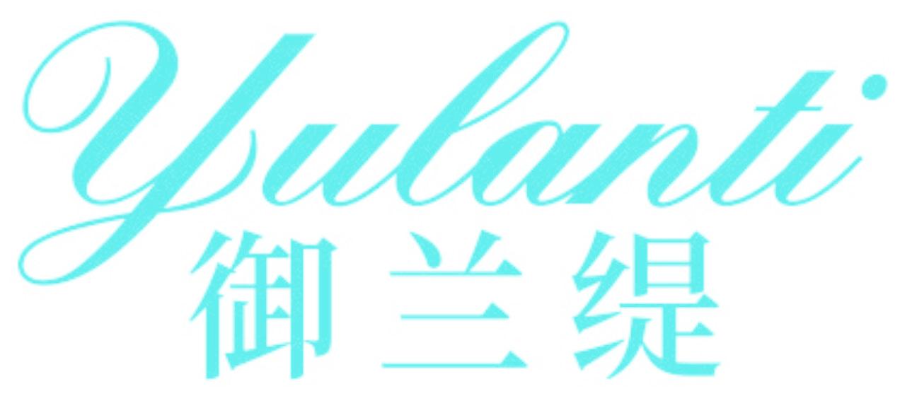 御兰缇