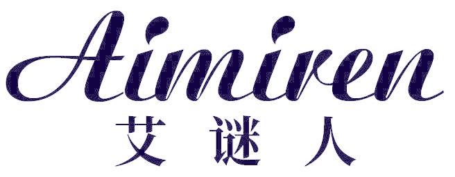艾谜人