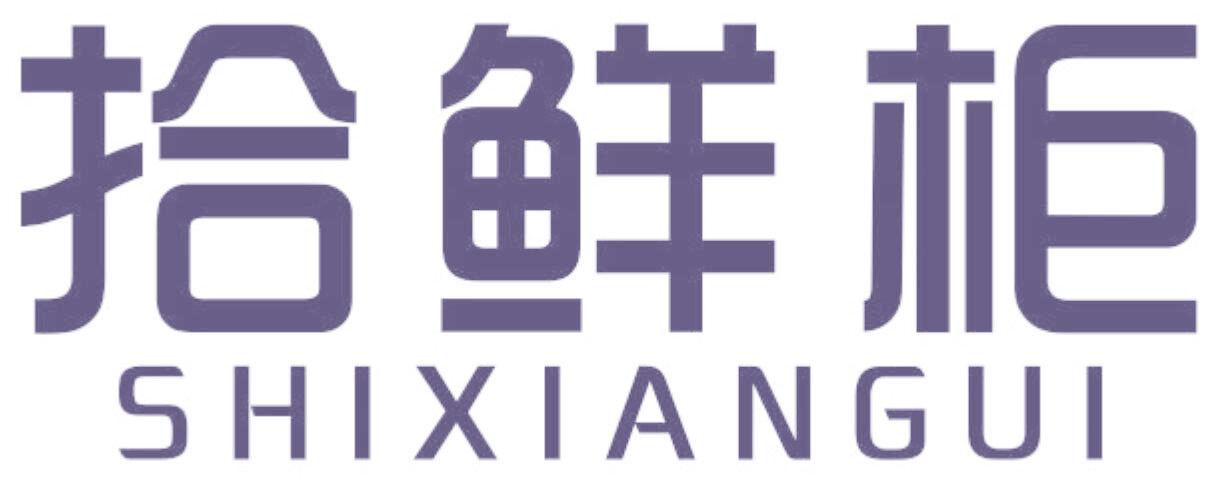 拾鲜柜