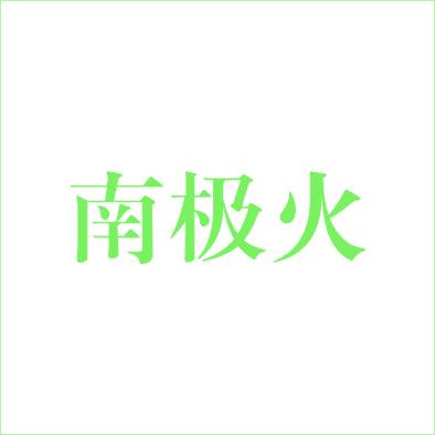 南极火