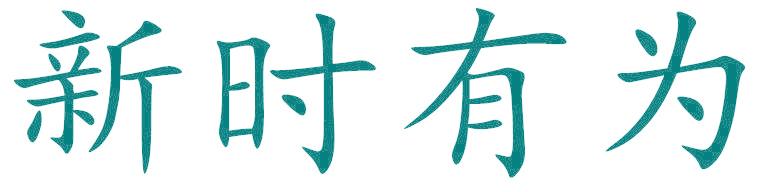 新时有为