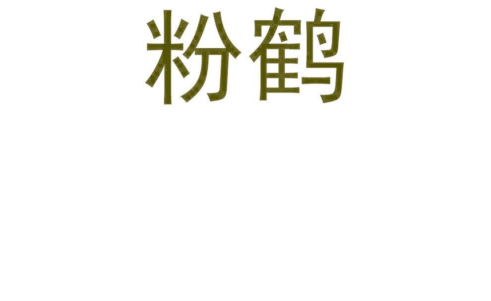 粉鶴