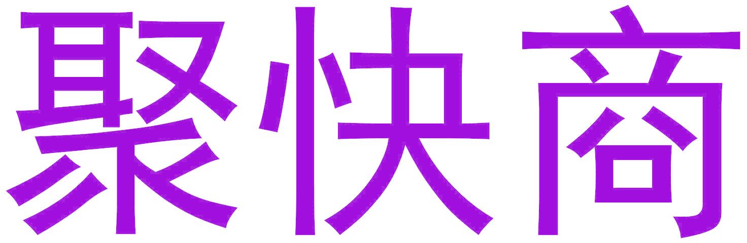 聚快商