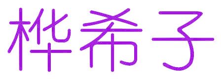 桦希子