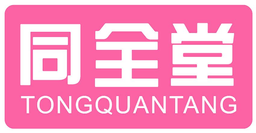同全堂