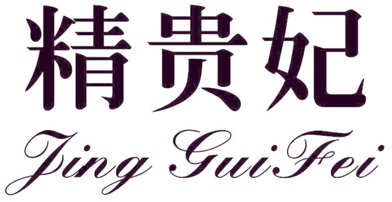 精贵妃