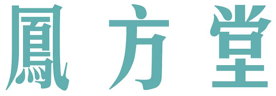 凤方堂