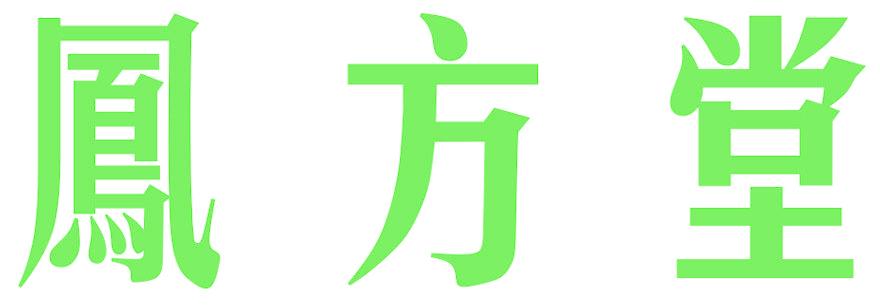 凤方堂