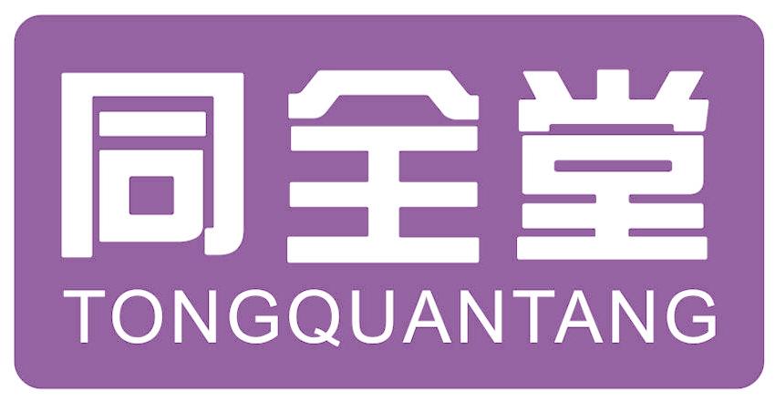 同全堂