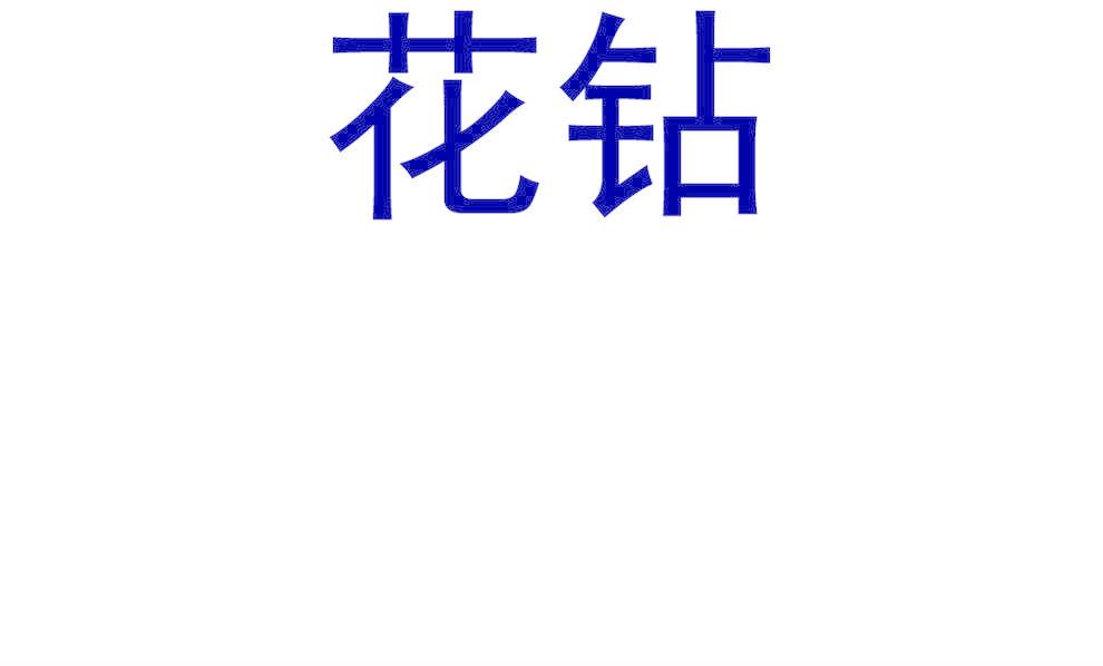 花钻