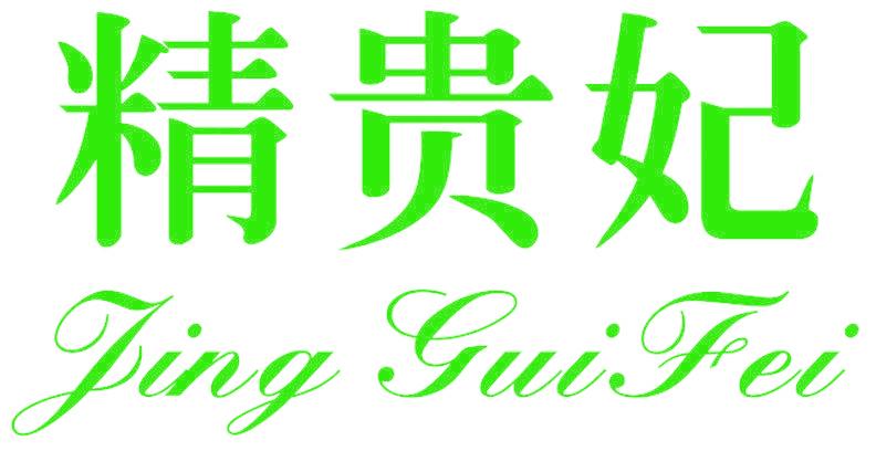 精贵妃