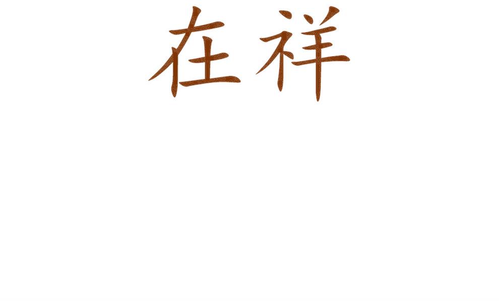 在祥