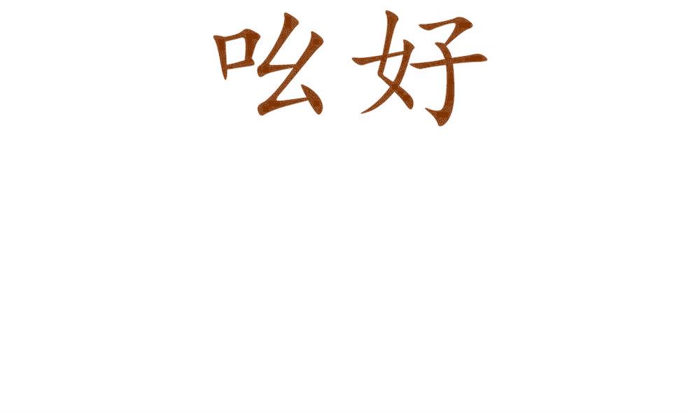 吆好