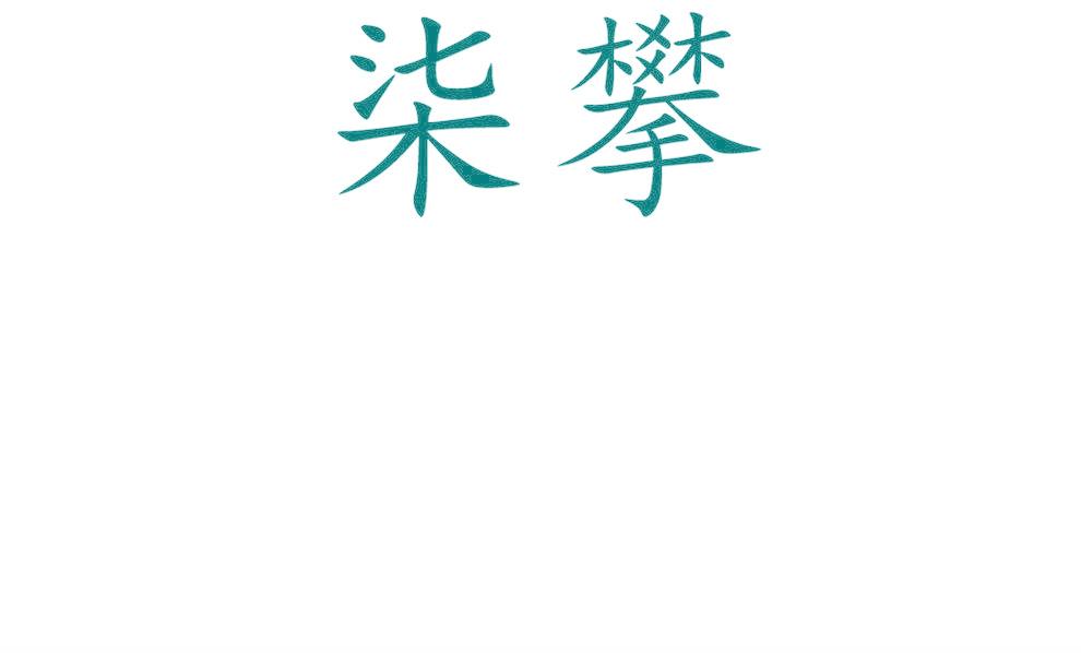 柒攀