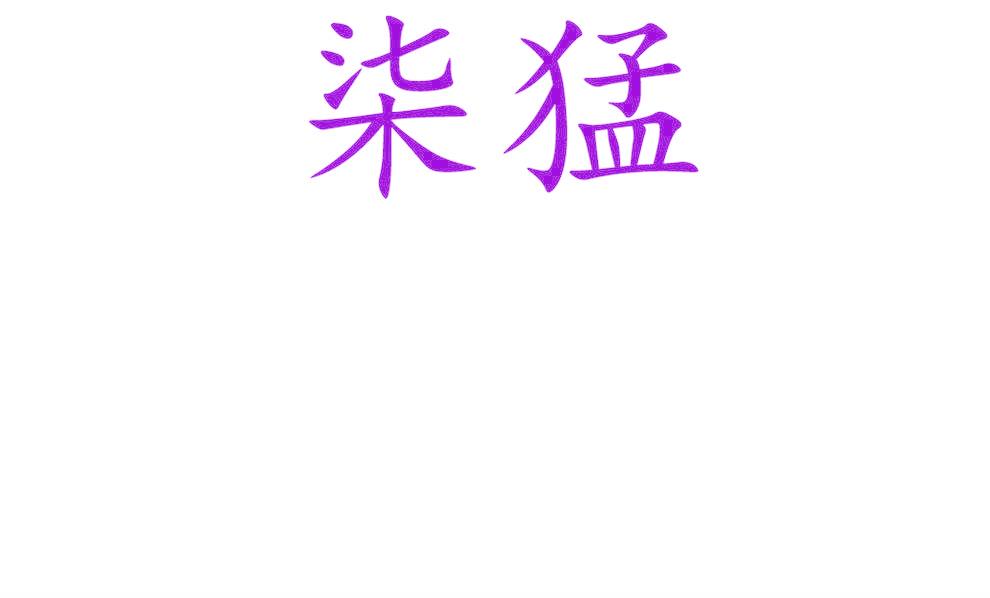 柒猛