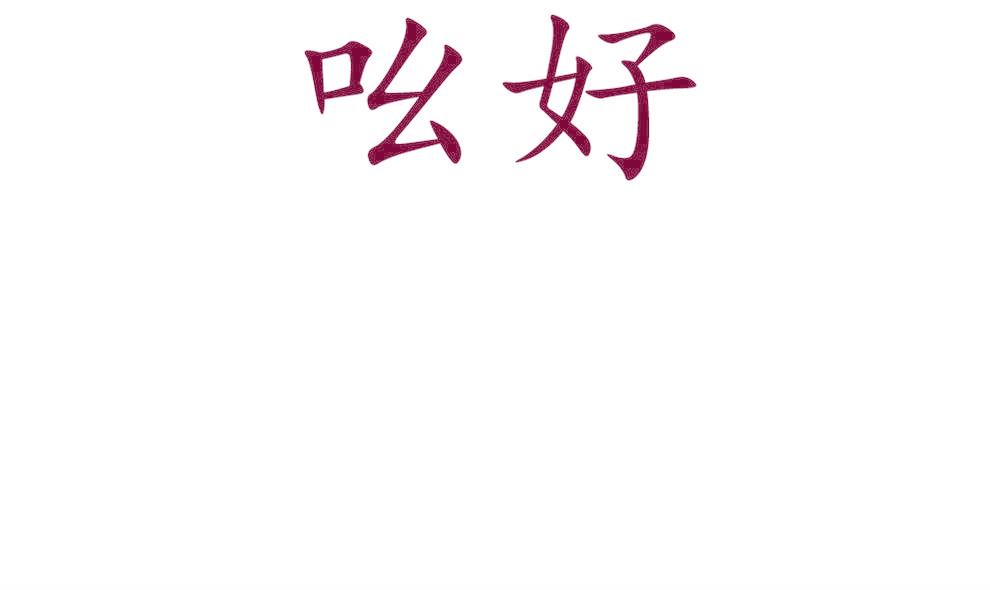 吆好