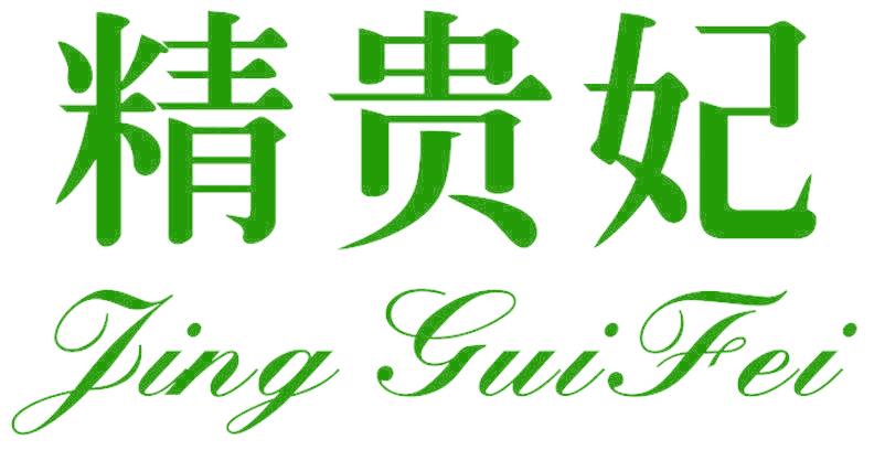 精贵妃