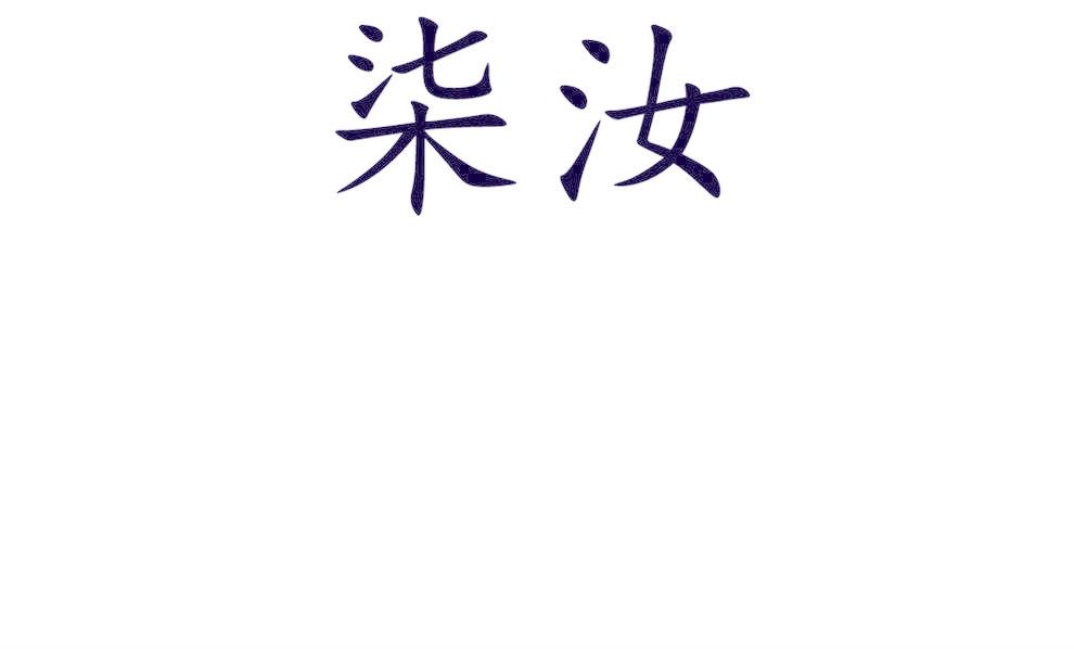 柒汝