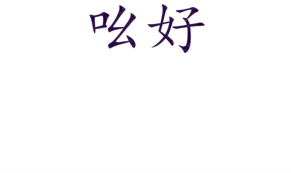 吆好