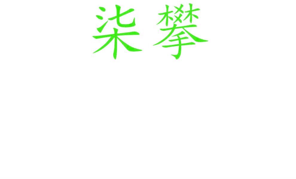 柒攀