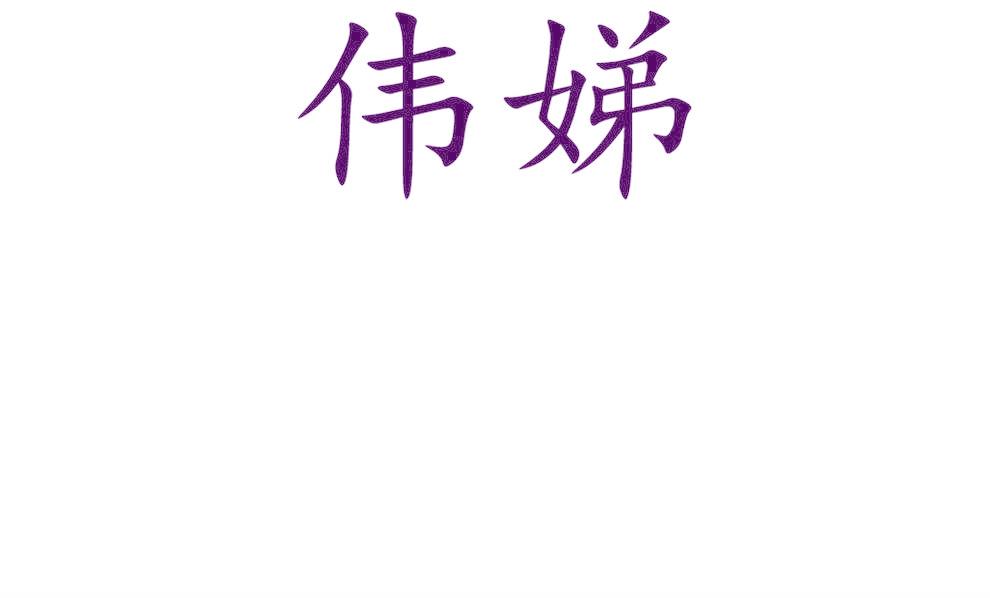 伟娣
