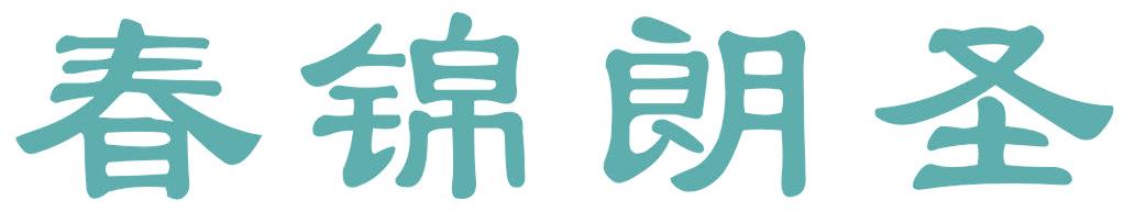 春锦朗圣