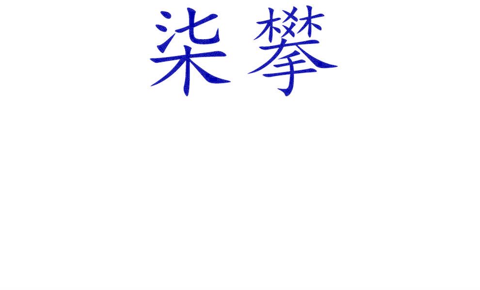柒攀