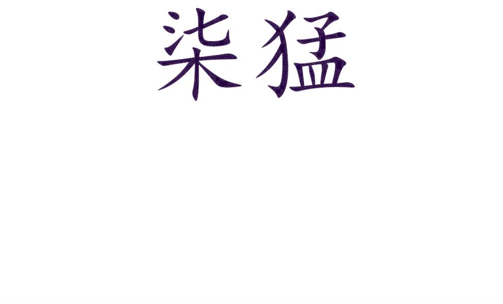 柒猛