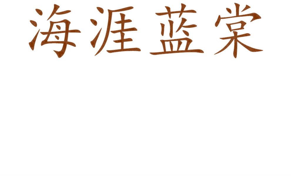 海涯藍(lán)棠