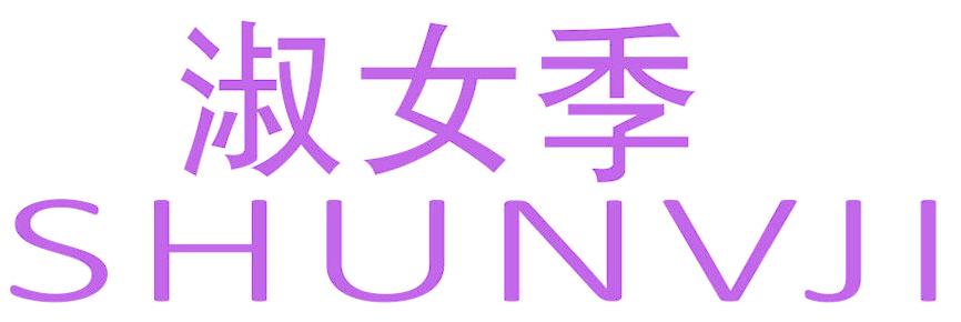 淑女季