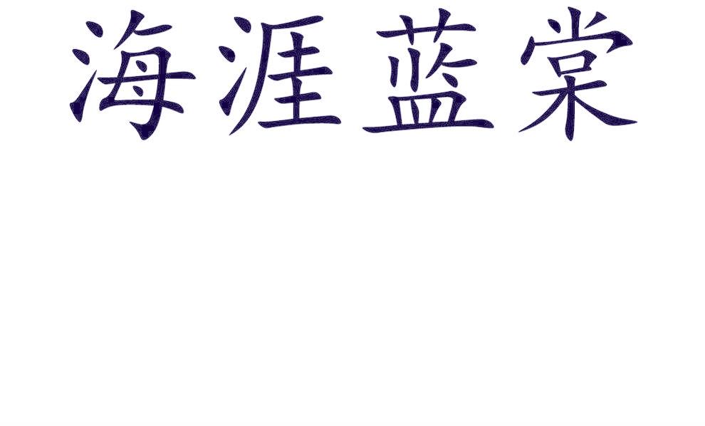 海涯蓝棠