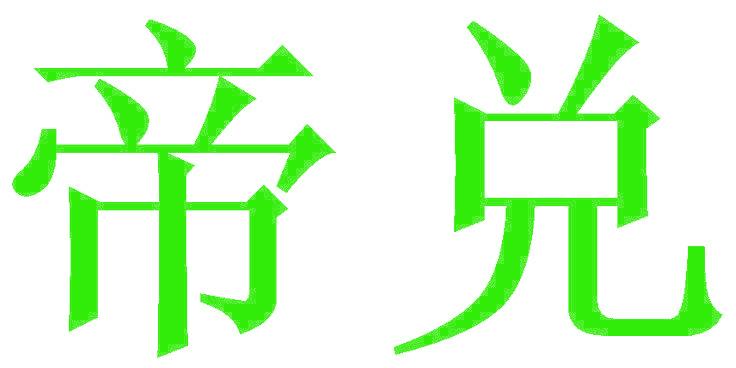 帝兑