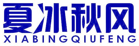夏冰秋風(fēng)
