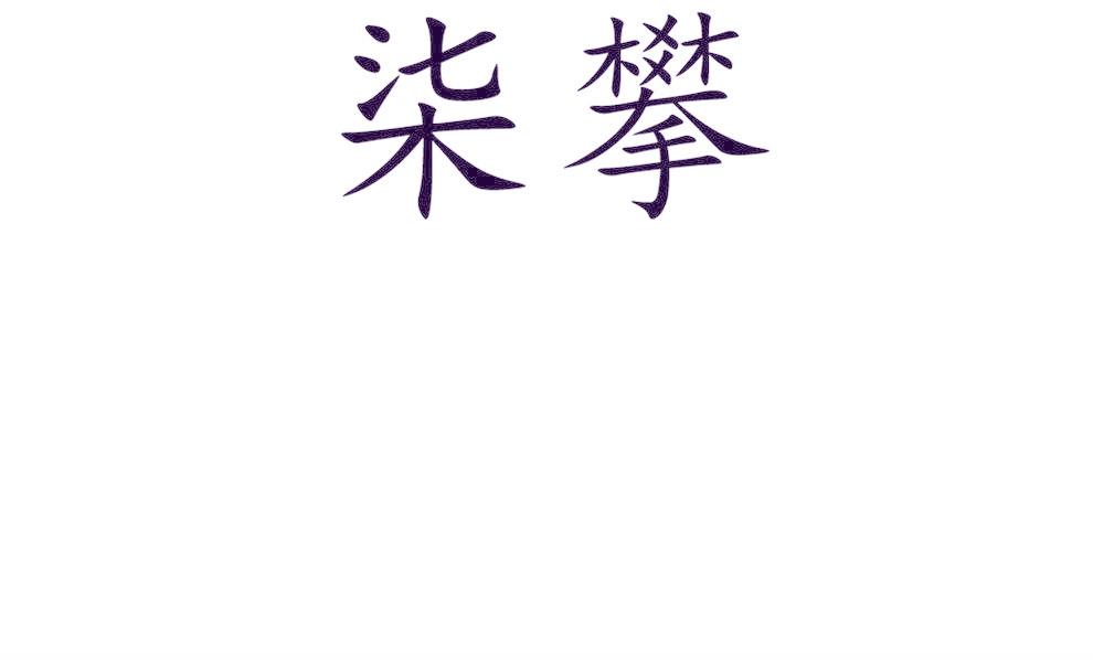 柒攀