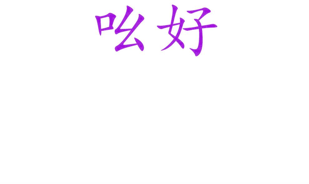 吆好