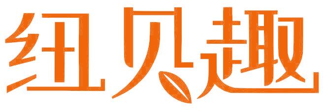 纽贝趣