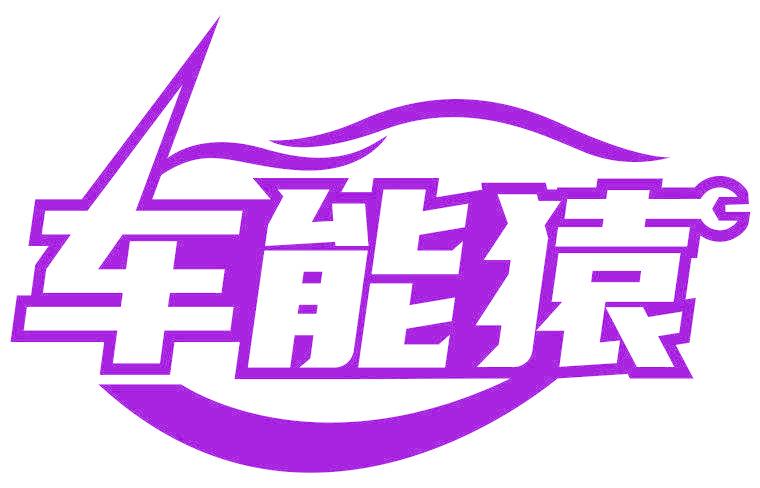 車能猿