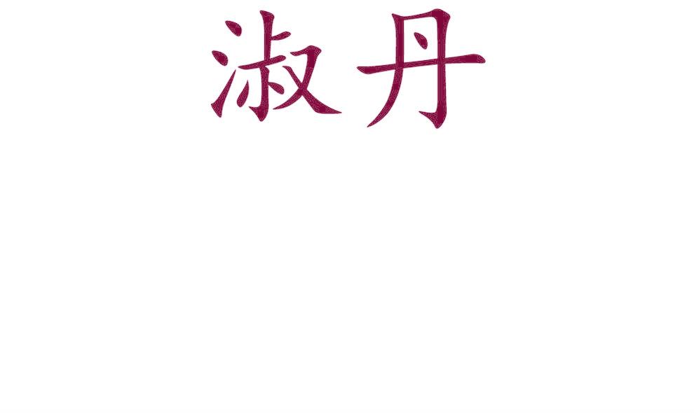 淑丹