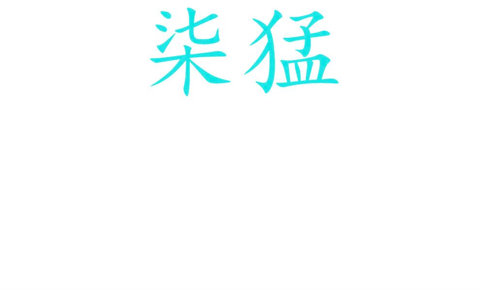 柒猛