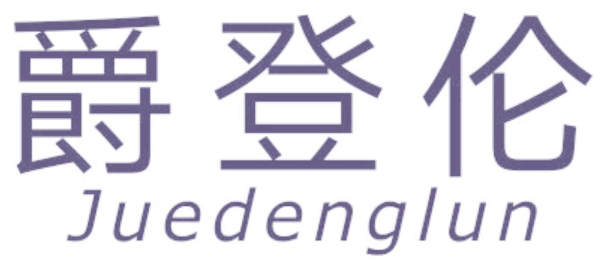 爵登伦