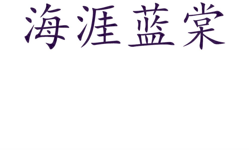 海涯蓝棠