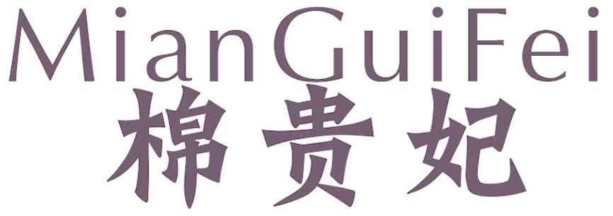 棉贵妃