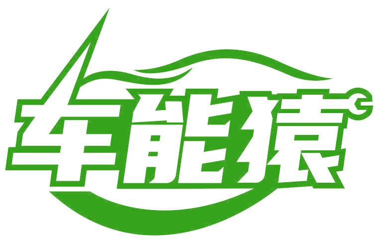 车能猿