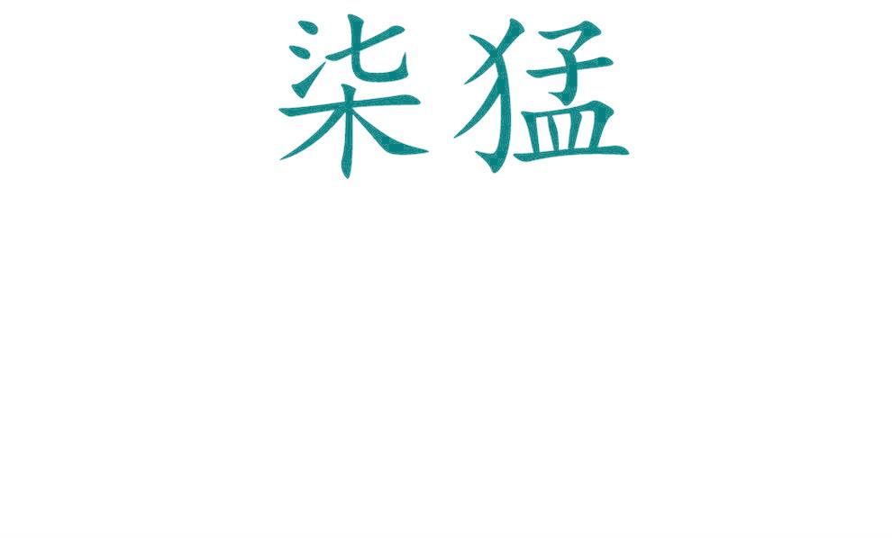 柒猛