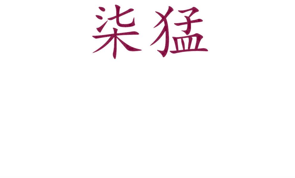 柒猛